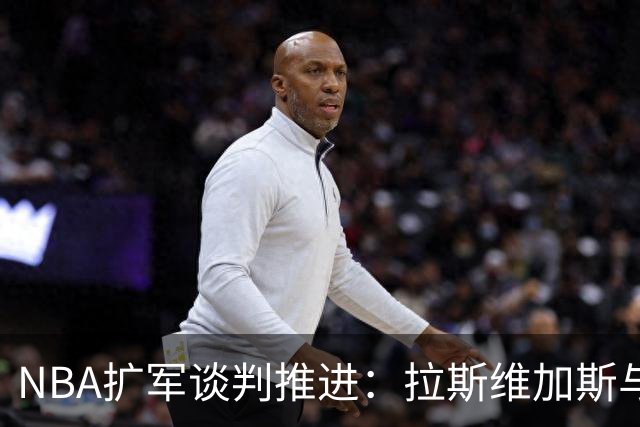 NBA扩军谈判推进：拉斯维加斯与西雅图或各获一支球队