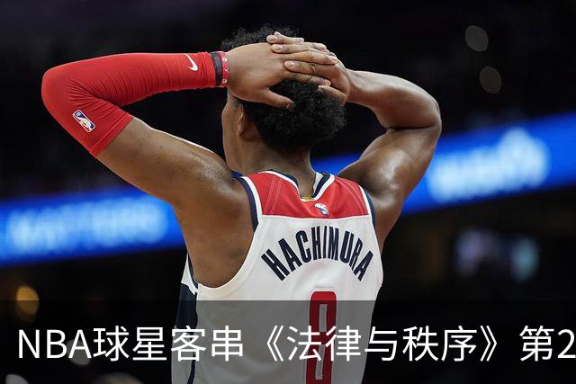 NBA球星客串《法律与秩序》第28季，尼克斯核心要演戏了