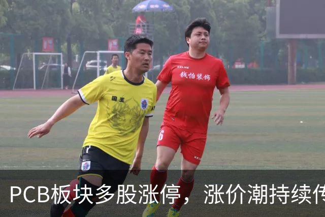 PCB板块多股涨停，涨价潮持续传导