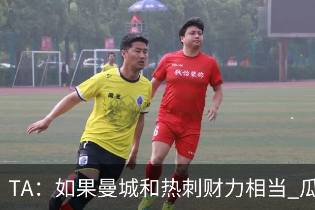 TA：如果曼城和热刺财力相当 瓜帅会来吗？他仍盲目相信曼城清白