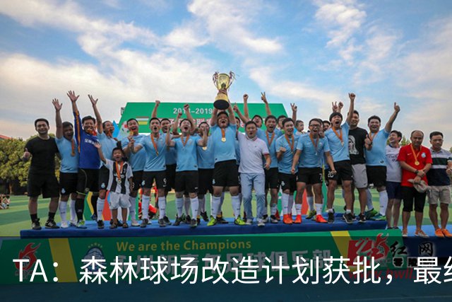 TA：森林球场改造计划获批，最终容量最高将增至52500人