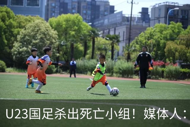 U23国足杀出死亡小组！媒体人：12年第一次，安帅绝对强者
