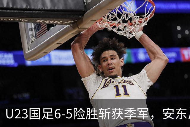U23国足6-5险胜斩获季军，安东尼奥险成罪人，两大败笔差点坑了国足
