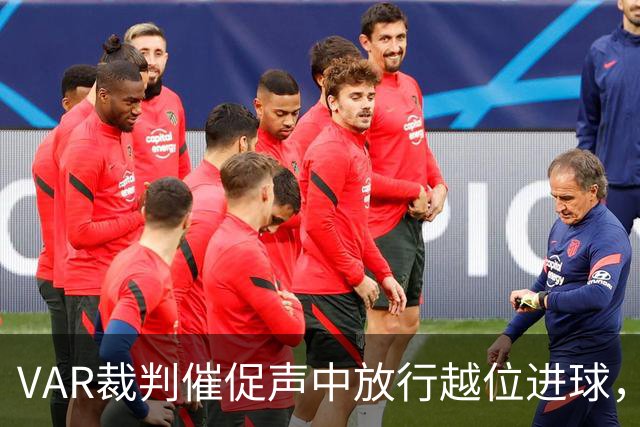 VAR裁判催促声中放行越位进球，曼城德比制胜球引争议