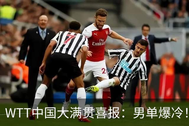 WTT中国大满贯喜报：男单爆冷！日乒主力遭4连败！亚运冠军一轮游