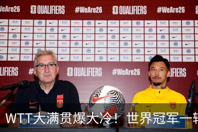WTT大满贯爆大冷！世界冠军一轮游，王曼昱轻松，孙颖莎首秀敲定